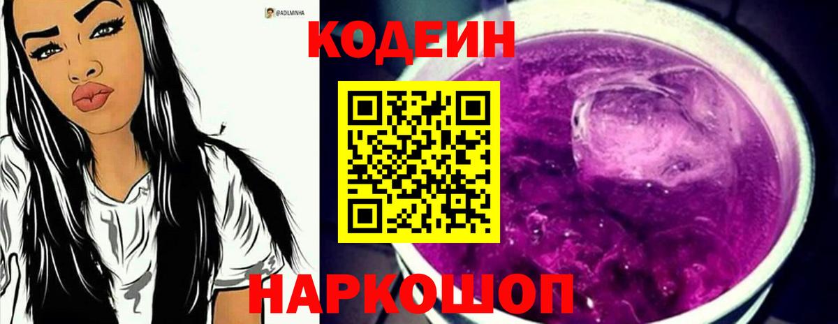 Codein напиток Lean (лин) Октябрьский